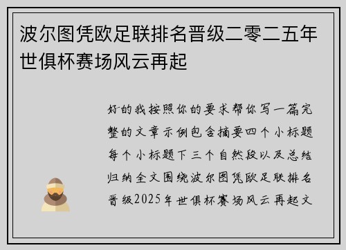 波尔图凭欧足联排名晋级二零二五年世俱杯赛场风云再起