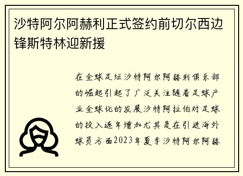 沙特阿尔阿赫利正式签约前切尔西边锋斯特林迎新援