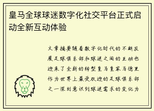 皇马全球球迷数字化社交平台正式启动全新互动体验