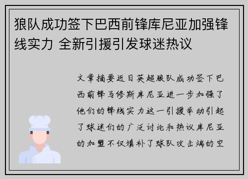 狼队成功签下巴西前锋库尼亚加强锋线实力 全新引援引发球迷热议