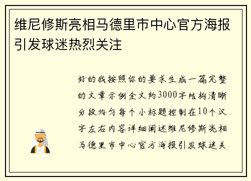 维尼修斯亮相马德里市中心官方海报引发球迷热烈关注
