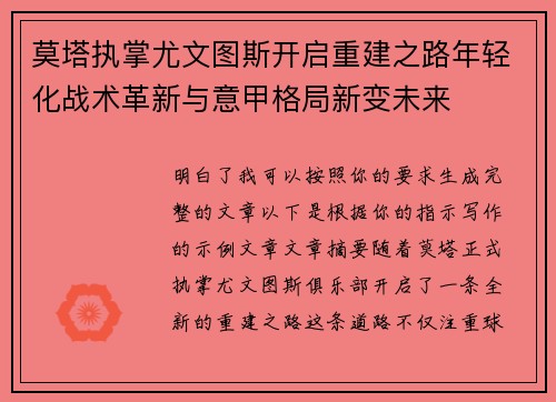 莫塔执掌尤文图斯开启重建之路年轻化战术革新与意甲格局新变未来