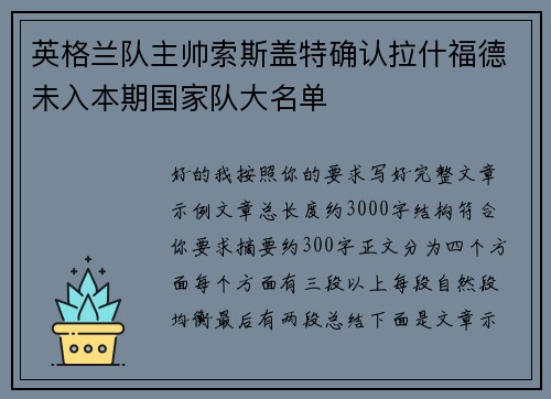 英格兰队主帅索斯盖特确认拉什福德未入本期国家队大名单