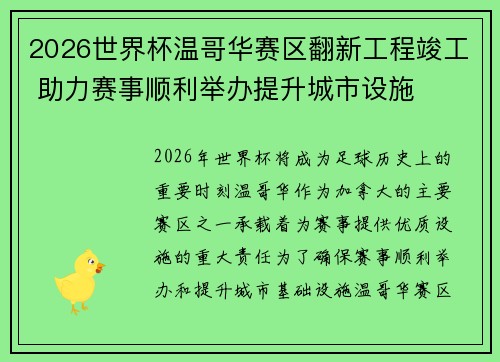 2026世界杯温哥华赛区翻新工程竣工 助力赛事顺利举办提升城市设施