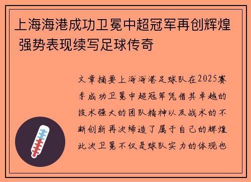 上海海港成功卫冕中超冠军再创辉煌 强势表现续写足球传奇