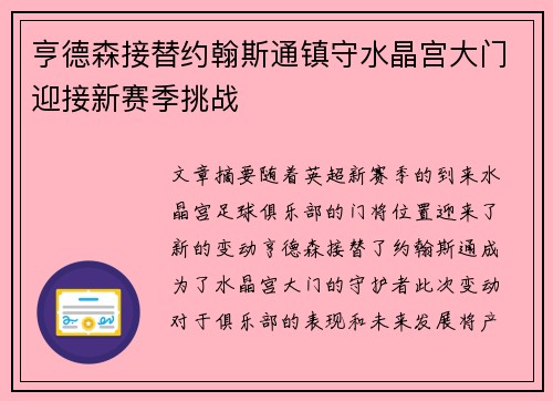 亨德森接替约翰斯通镇守水晶宫大门迎接新赛季挑战