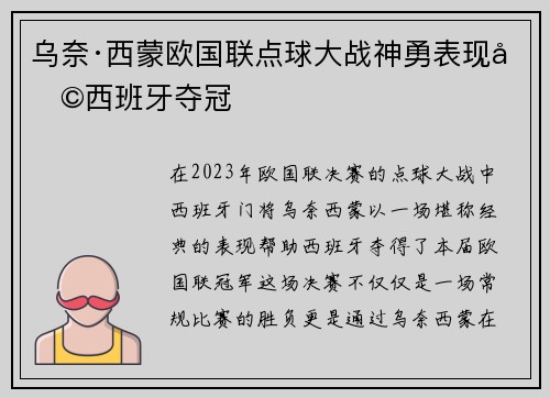乌奈·西蒙欧国联点球大战神勇表现助西班牙夺冠