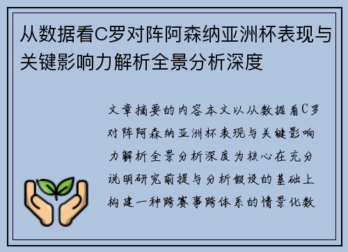 从数据看C罗对阵阿森纳亚洲杯表现与关键影响力解析全景分析深度