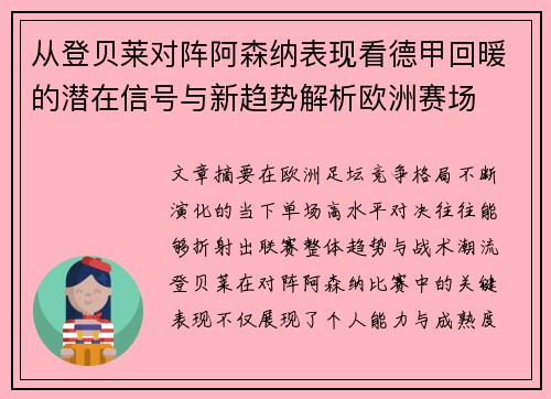 从登贝莱对阵阿森纳表现看德甲回暖的潜在信号与新趋势解析欧洲赛场