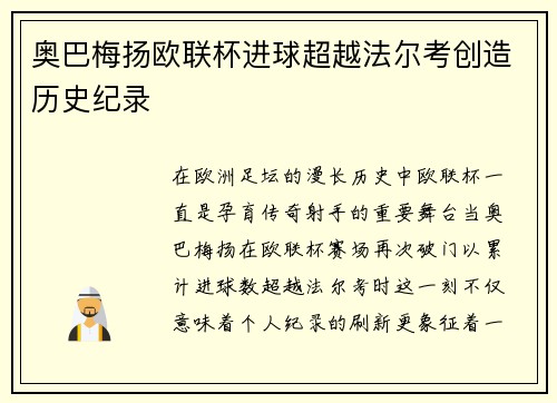 奥巴梅扬欧联杯进球超越法尔考创造历史纪录