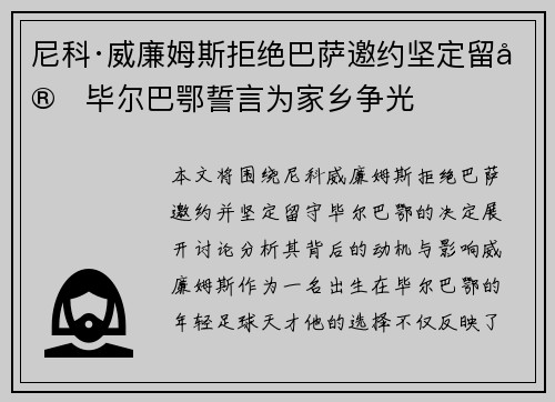尼科·威廉姆斯拒绝巴萨邀约坚定留守毕尔巴鄂誓言为家乡争光