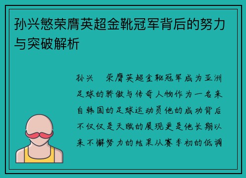 孙兴慜荣膺英超金靴冠军背后的努力与突破解析