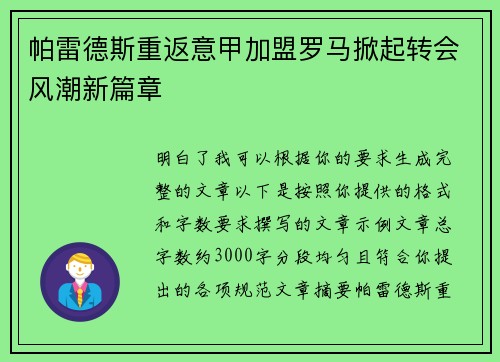 帕雷德斯重返意甲加盟罗马掀起转会风潮新篇章 帕雷德斯重返意甲加盟罗马掀起转会风潮新篇章