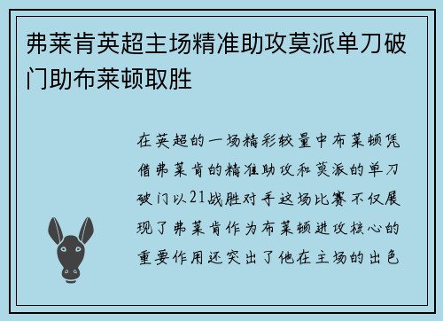 弗莱肯英超主场精准助攻莫派单刀破门助布莱顿取胜 弗莱肯英超主场精准助攻莫派单刀破门助布莱顿取胜