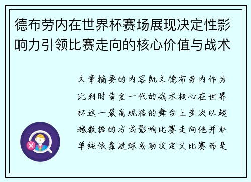 德布劳内在世界杯赛场展现决定性影响力引领比赛走向的核心价值与战术意义 德布劳内在世界杯赛场展现决定性影响力引领比赛走向的核心价值与战术意义