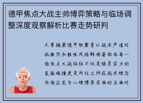 德甲焦点大战主帅博弈策略与临场调整深度观察解析比赛走势研判 德甲焦点大战主帅博弈策略与临场调整深度观察解析比赛走势研判