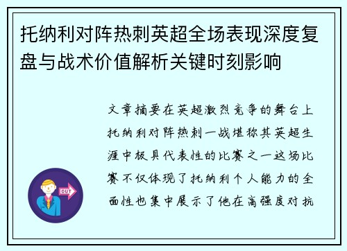 托纳利对阵热刺英超全场表现深度复盘与战术价值解析关键时刻影响