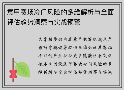 意甲赛场冷门风险的多维解析与全面评估趋势洞察与实战预警 意甲赛场冷门风险的多维解析与全面评估趋势洞察与实战预警