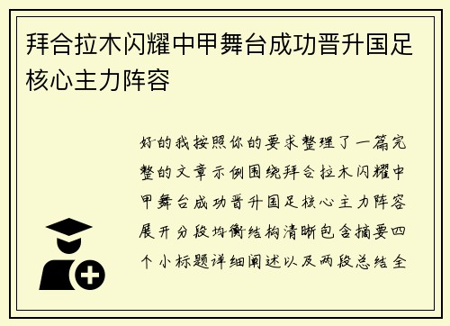 拜合拉木闪耀中甲舞台成功晋升国足核心主力阵容