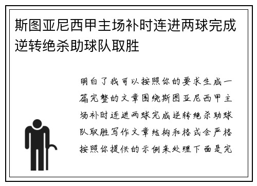 斯图亚尼西甲主场补时连进两球完成逆转绝杀助球队取胜