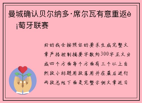 曼城确认贝尔纳多·席尔瓦有意重返葡萄牙联赛