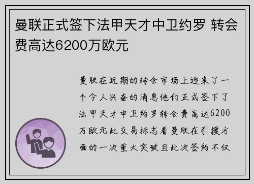 曼联正式签下法甲天才中卫约罗 转会费高达6200万欧元 曼联正式签下法甲天才中卫约罗 转会费高达6200万欧元