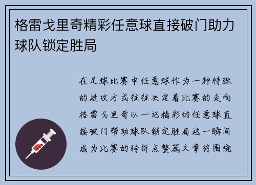 格雷戈里奇精彩任意球直接破门助力球队锁定胜局 格雷戈里奇精彩任意球直接破门助力球队锁定胜局
