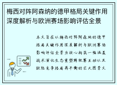 梅西对阵阿森纳的德甲格局关键作用深度解析与欧洲赛场影响评估全景