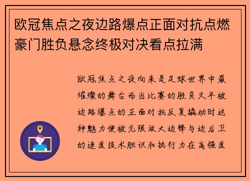 欧冠焦点之夜边路爆点正面对抗点燃豪门胜负悬念终极对决看点拉满 欧冠焦点之夜边路爆点正面对抗点燃豪门胜负悬念终极对决看点拉满