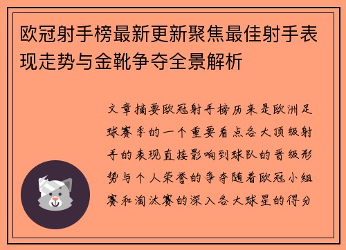 欧冠射手榜最新更新聚焦最佳射手表现走势与金靴争夺全景解析 欧冠射手榜最新更新聚焦最佳射手表现走势与金靴争夺全景解析