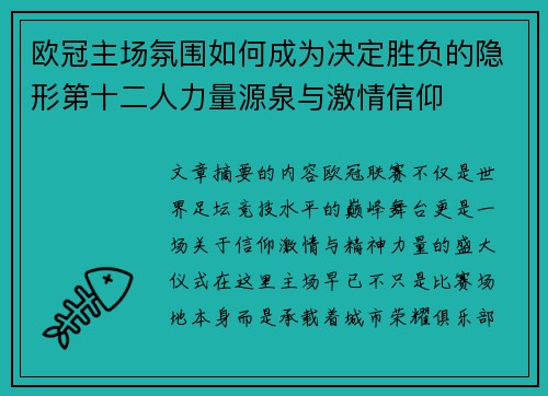 欧冠主场氛围如何成为决定胜负的隐形第十二人力量源泉与激情信仰 欧冠主场氛围如何成为决定胜负的隐形第十二人力量源泉与激情信仰