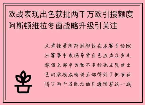 欧战表现出色获批两千万欧引援额度阿斯顿维拉冬窗战略升级引关注
