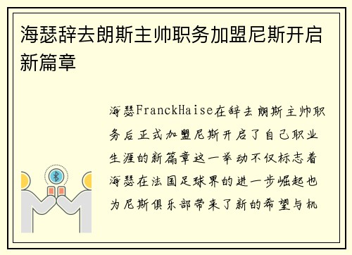 海瑟辞去朗斯主帅职务加盟尼斯开启新篇章