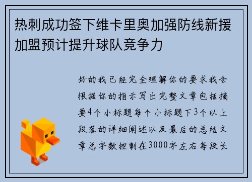 热刺成功签下维卡里奥加强防线新援加盟预计提升球队竞争力 热刺成功签下维卡里奥加强防线新援加盟预计提升球队竞争力