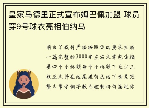 皇家马德里正式宣布姆巴佩加盟 球员穿9号球衣亮相伯纳乌