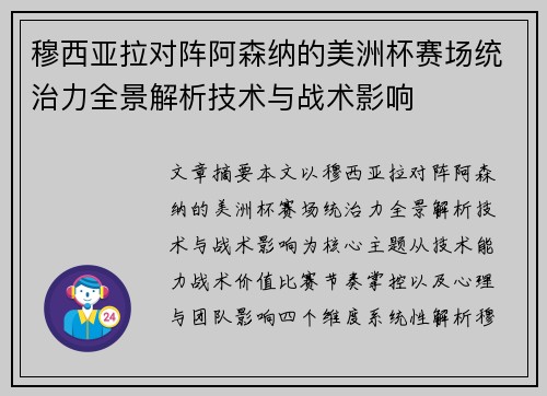 穆西亚拉对阵阿森纳的美洲杯赛场统治力全景解析技术与战术影响 穆西亚拉对阵阿森纳的美洲杯赛场统治力全景解析技术与战术影响