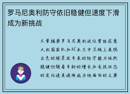 罗马尼奥利防守依旧稳健但速度下滑成为新挑战 罗马尼奥利防守依旧稳健但速度下滑成为新挑战
