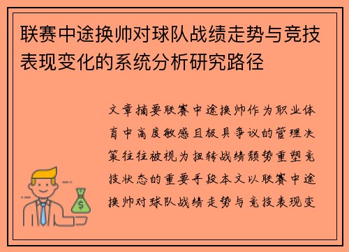 联赛中途换帅对球队战绩走势与竞技表现变化的系统分析研究路径