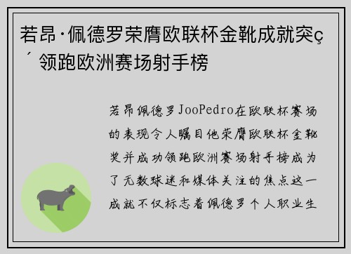 若昂·佩德罗荣膺欧联杯金靴成就突破 领跑欧洲赛场射手榜