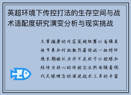英超环境下传控打法的生存空间与战术适配度研究演变分析与现实挑战 英超环境下传控打法的生存空间与战术适配度研究演变分析与现实挑战