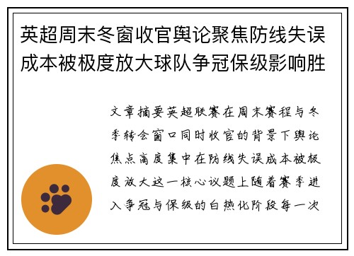 英超周末冬窗收官舆论聚焦防线失误成本被极度放大球队争冠保级影响胜负走向 英超周末冬窗收官舆论聚焦防线失误成本被极度放大球队争冠保级影响胜负走向