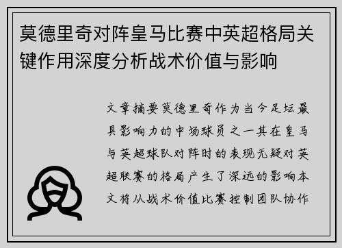 莫德里奇对阵皇马比赛中英超格局关键作用深度分析战术价值与影响
