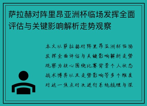 萨拉赫对阵里昂亚洲杯临场发挥全面评估与关键影响解析走势观察