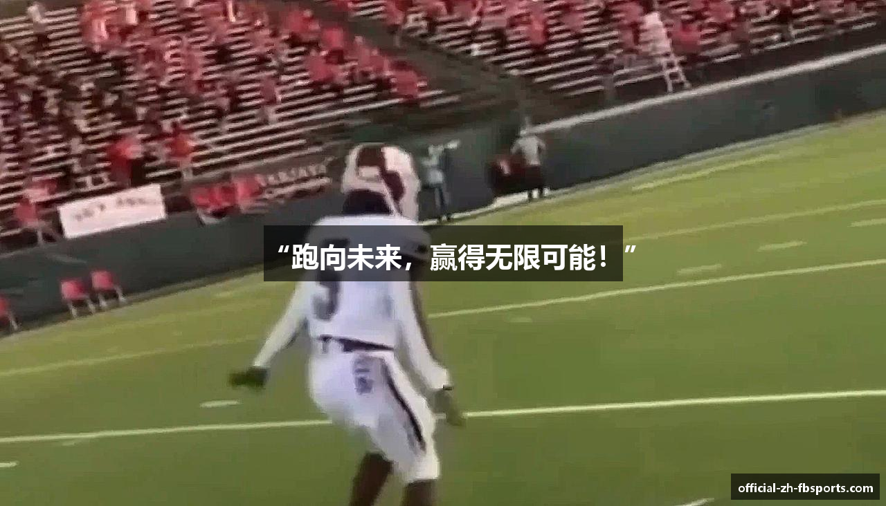 “跑向未来，赢得无限可能！”