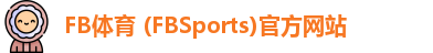 FB体育 (FBSports)官方网站